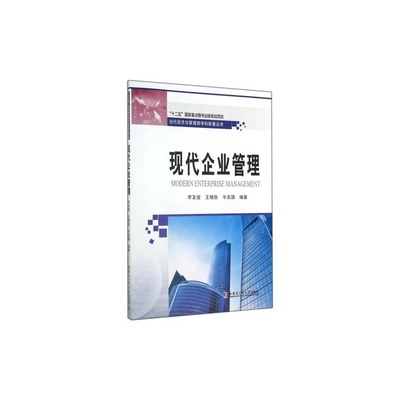 【现代企业管理/当代经济与管理跨学科新著丛书 正版 李友俊//王艳秋//牛东旗 书籍图片】高清图_外观图_细节图-当当网