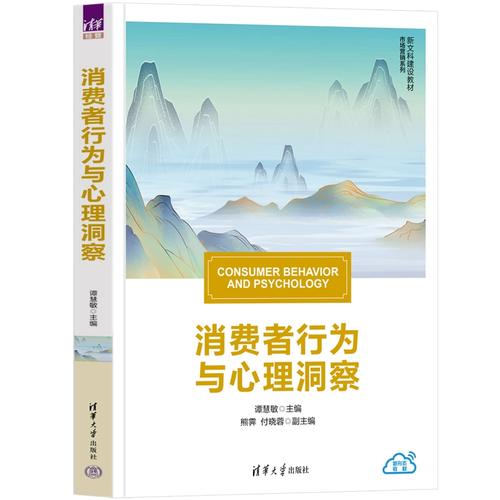 熊霁,付晓蓉 清华大学出版社 消费者行为 心理学 市场营销 工商管理